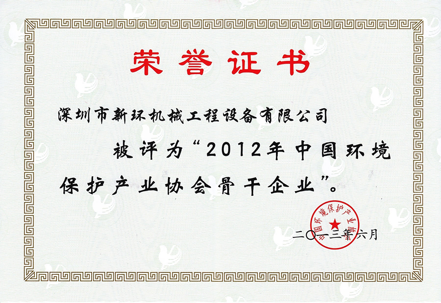 2012年中國環(huán)境保護產業(yè)協會骨干企業(yè).jpg