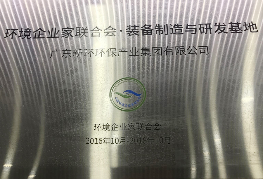 2016-2018年環(huán)境企業(yè)家聯(lián)合會(huì)裝備制造與研發(fā)基地.jpg