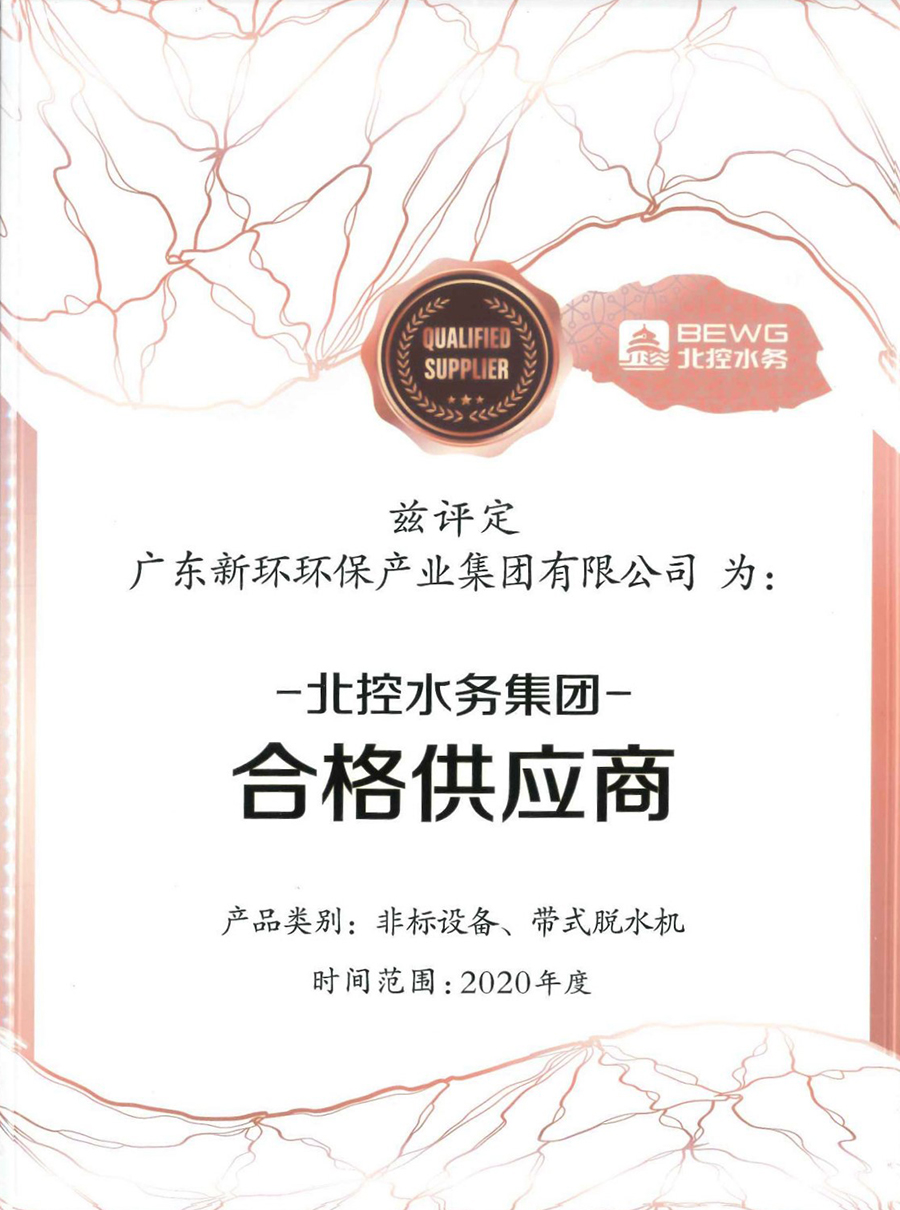 2020年度北控水務集團非標設備、帶式脫水機合格供應商.jpg